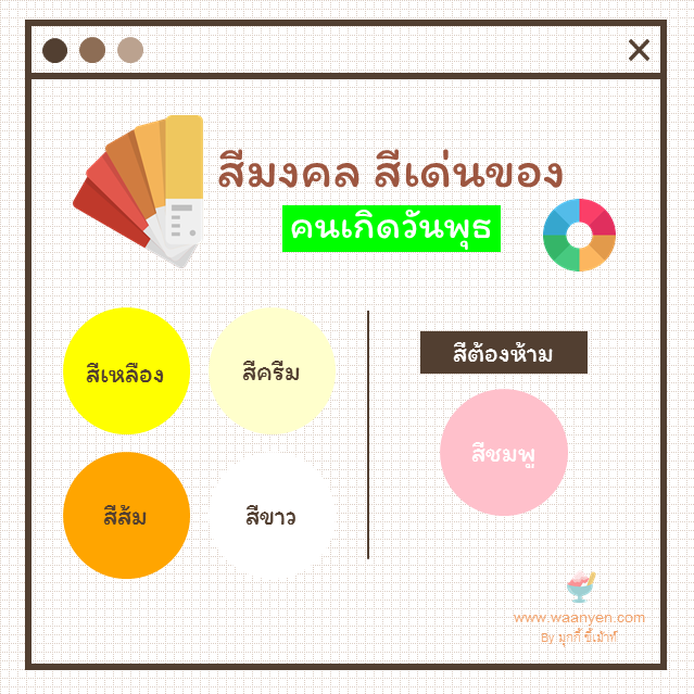 สีมงคลวันพุธ