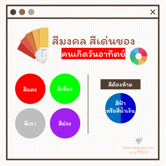 สีมงคลวันอาทิตย์