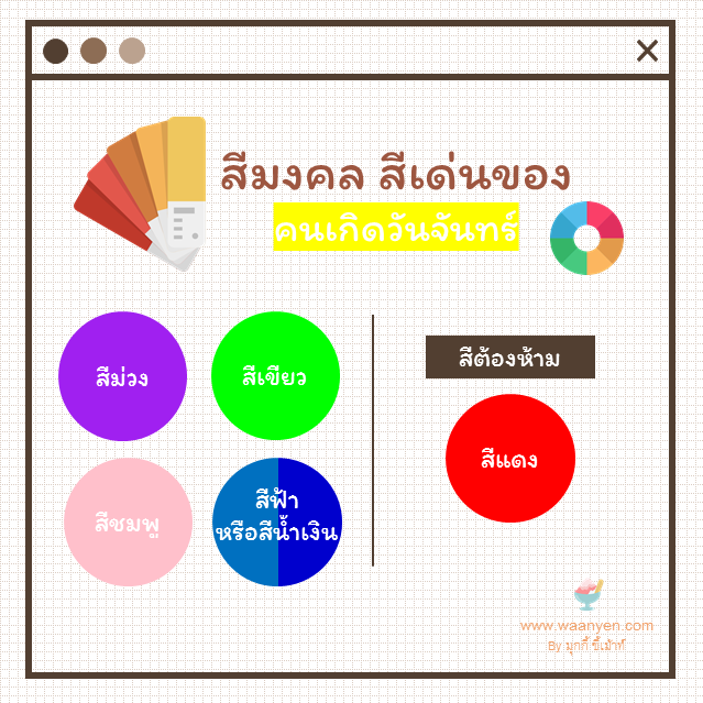 สีมงคลวันจันทร์